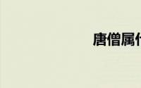 唐僧属什么生肖