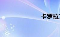 卡罗拉1.8油耗
