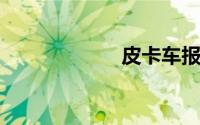 皮卡车报价及图片