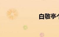 白敬亭个人资料