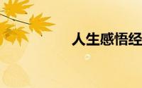 人生感悟经典句子说说