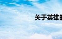 关于英雄的作文题目
