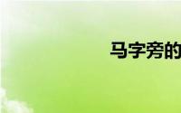 马字旁的字有哪些