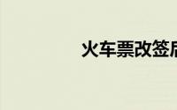 火车票改签后还能退票吗
