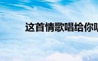这首情歌唱给你听把你当做天上星
