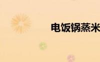电饭锅蒸米饭多长时间
