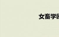 女畜学园警犬系