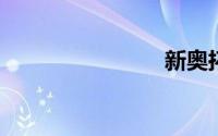 新奥拓图片
