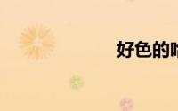 好色的哈姆雷特