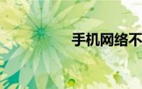 手机网络不好怎么设置