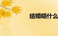 结婚唱什么歌送给新人