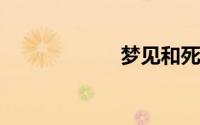 梦见和死人在一起