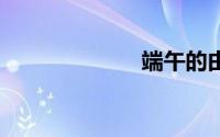 端午的由来30字