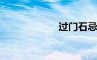 过门石忌讳的颜色