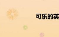 可乐的英文怎么读