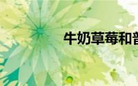 牛奶草莓和普通草莓区别
