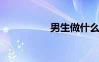 男生做什么工作有前途