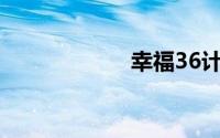 幸福36计剧情介绍