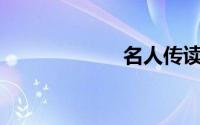 名人传读后感500