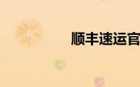 顺丰速运官网单号查询