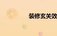 装修玄关效果图片大全