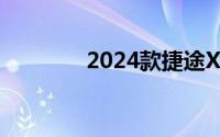 2024款捷途X70发现版上市