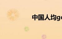 中国人均gdp世界排名