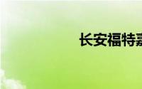长安福特嘉年华价格