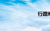 行路难其一