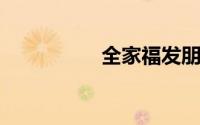 全家福发朋友圈的说说