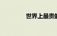 世界上最贵的手机多少钱