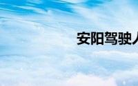 安阳驾驶人网上预约