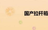 国产拉杆箱哪个牌子好