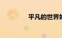 平凡的世界好词好句好段