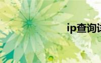 ip查询详细地址