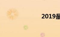 2019最潮网名