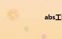 abs工程塑料