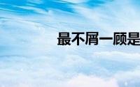 最不屑一顾是相思是什么歌