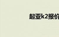 起亚k2报价及图片三厢