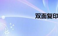 双面复印怎么操作