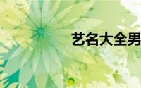 艺名大全男生霸气十足