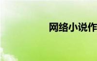 网络小说作者名字大全