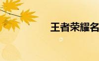 王者荣耀名字符号大全