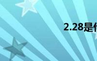 2.28是什么星座