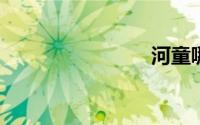河童哪里多