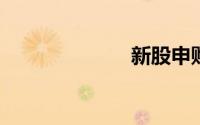 新股申购中签率