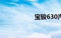 宝骏630汽车怎么样