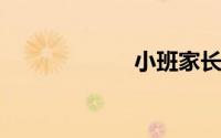 小班家长育儿心得