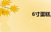 6寸蛋糕几个人吃