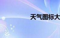 天气图标大全解释图片